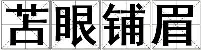 苫眼鋪眉