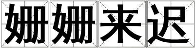 姍姍來遲