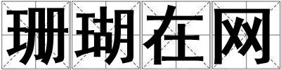 珊瑚在網(wǎng)