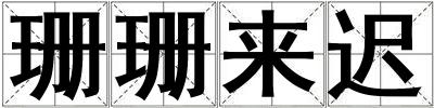 珊珊來遲