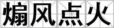 煽風點火