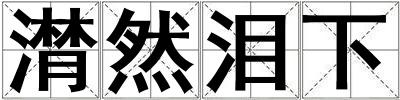 潸然淚下