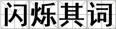 閃爍其詞