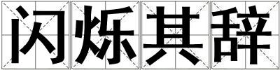 閃爍其辭