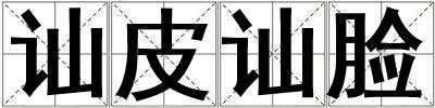 訕皮訕臉