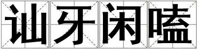 訕牙閑嗑
