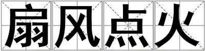 扇風點火