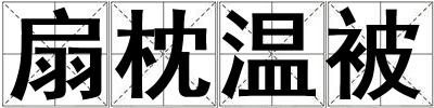 扇枕溫被