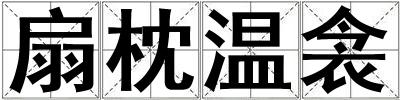 扇枕溫衾