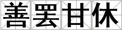 善罷甘休