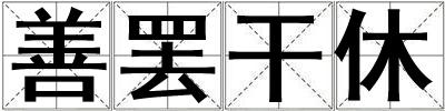 善罷干休