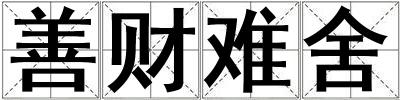 善財難舍