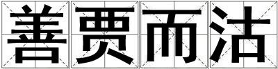 善賈而沽