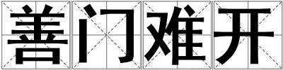 善門難開(kāi)