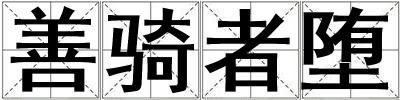 善騎者墮
