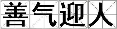 善氣迎人