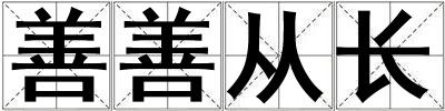 善善從長