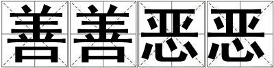 善善惡惡