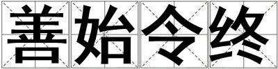 善始令終