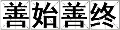 善始善終