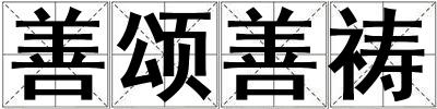 善頌善禱