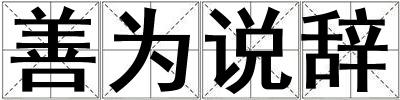 善為說辭
