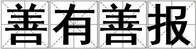 善有善報