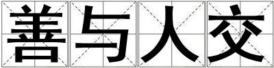 善與人交