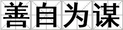 善自為謀