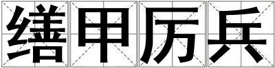 繕甲厲兵