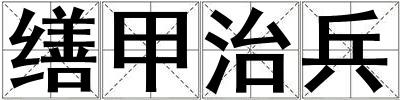 繕甲治兵