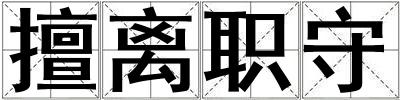 擅離職守