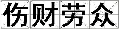 傷財(cái)勞眾