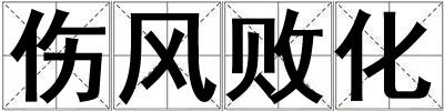 傷風敗化