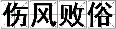 傷風(fēng)敗俗