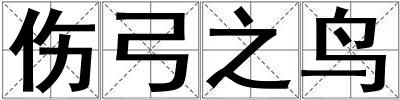 傷弓之鳥