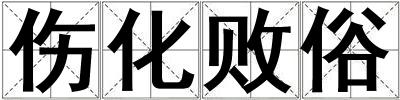 傷化敗俗