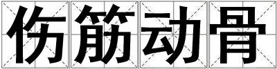 傷筋動骨