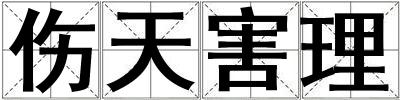 傷天害理