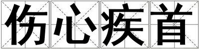 傷心疾首