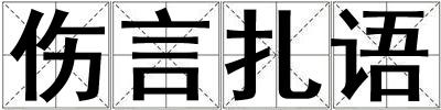 傷言扎語