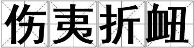 傷夷折衄
