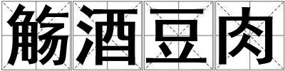 觴酒豆肉