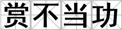 賞不當(dāng)功