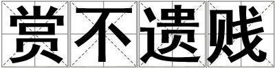 賞不遺賤