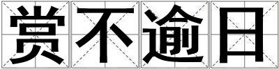 賞不逾日