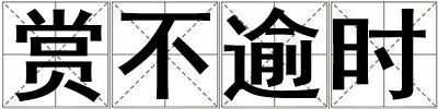 賞不逾時