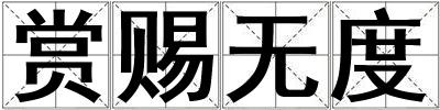 賞賜無度