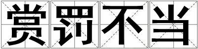 賞罰不當