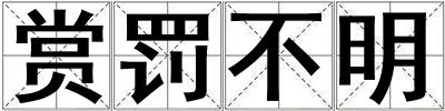 賞罰不明